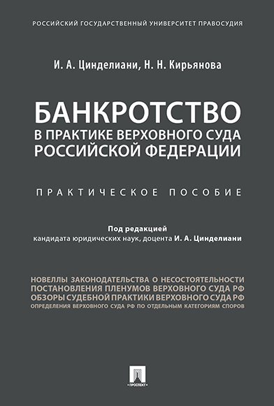 

Банкротство в практике Верховного Суда Российской Федерации. Практическое пособие