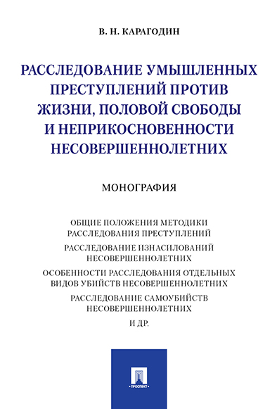 

Монография Расследование умышленных преступлений против жизни половой свободы и…