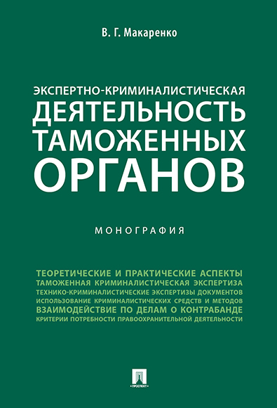 

Экспертно-криминалистическая деятельность таможенных органов. Монография