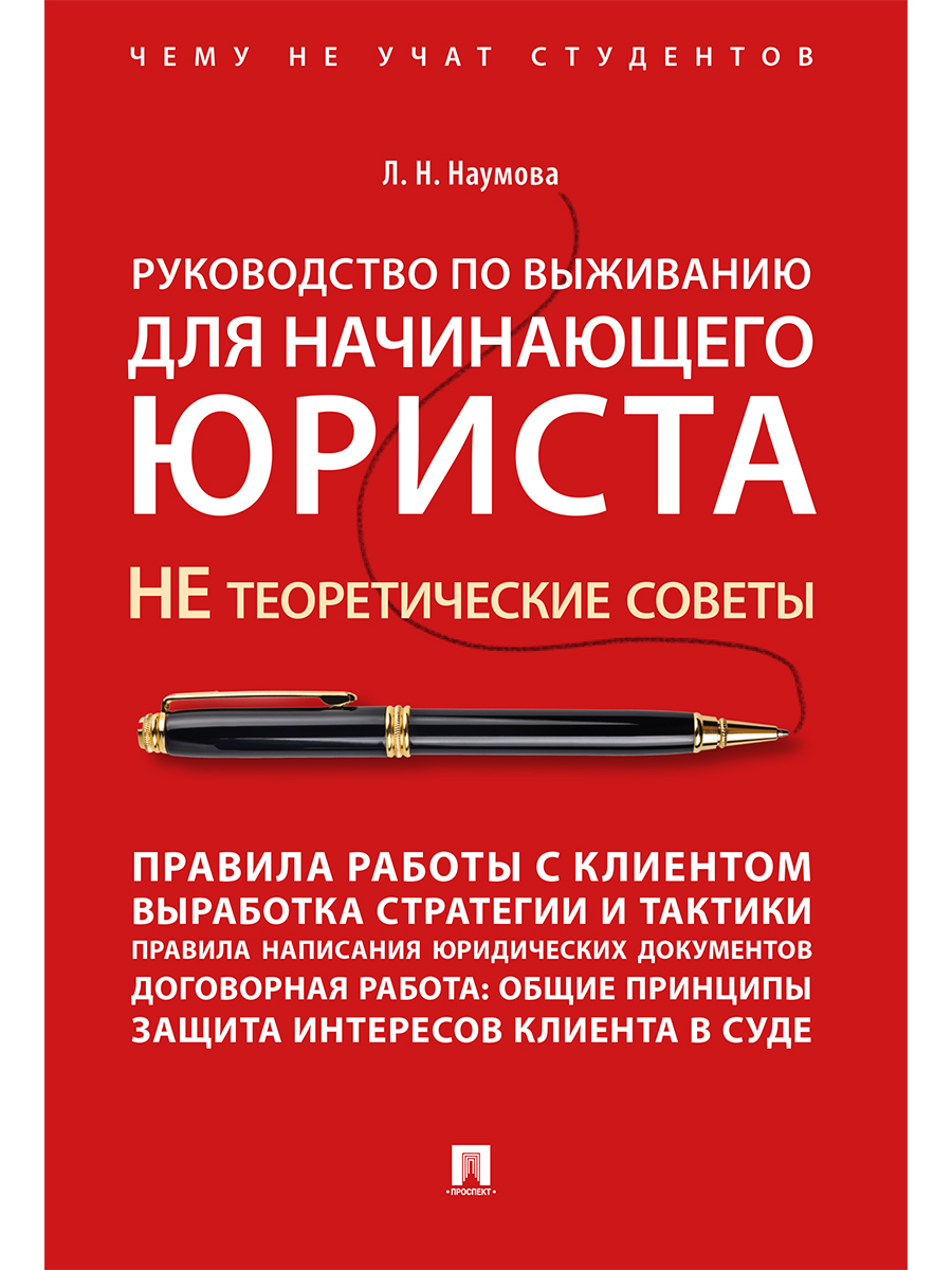 фото Учебно-практическое пособие. руководство по выживанию для начинающего юриста. не теор… проспект