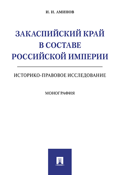 

Закаспийский край в составе Российской империи (историко-правовое…