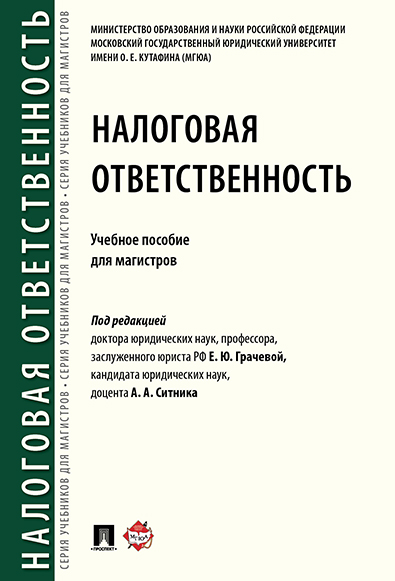 

Налоговая ответственность. Учебное пособие для магистров