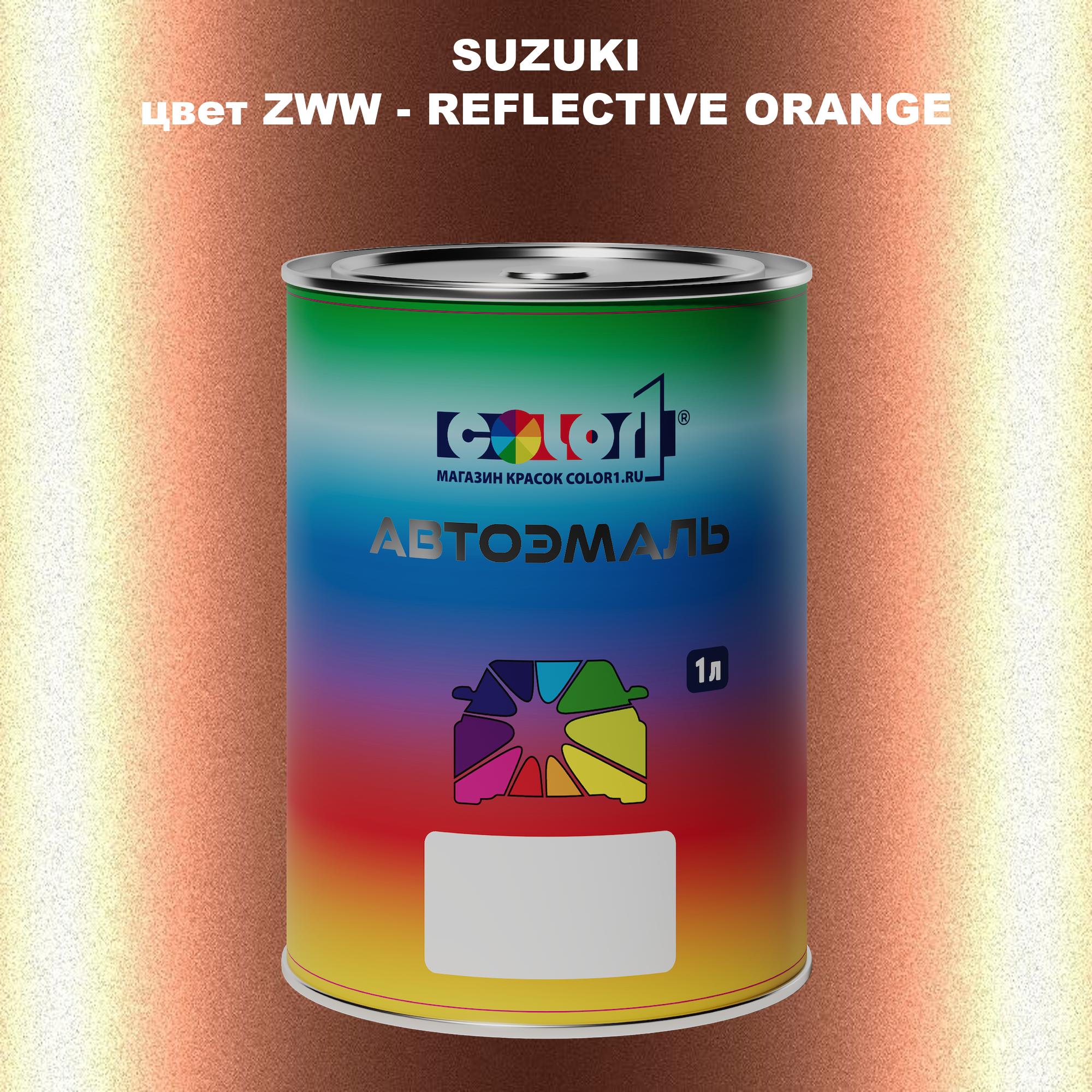 

Автомобильная краска COLOR1 для SUZUKI, цвет ZWW - REFLECTIVE ORANGE, Прозрачный