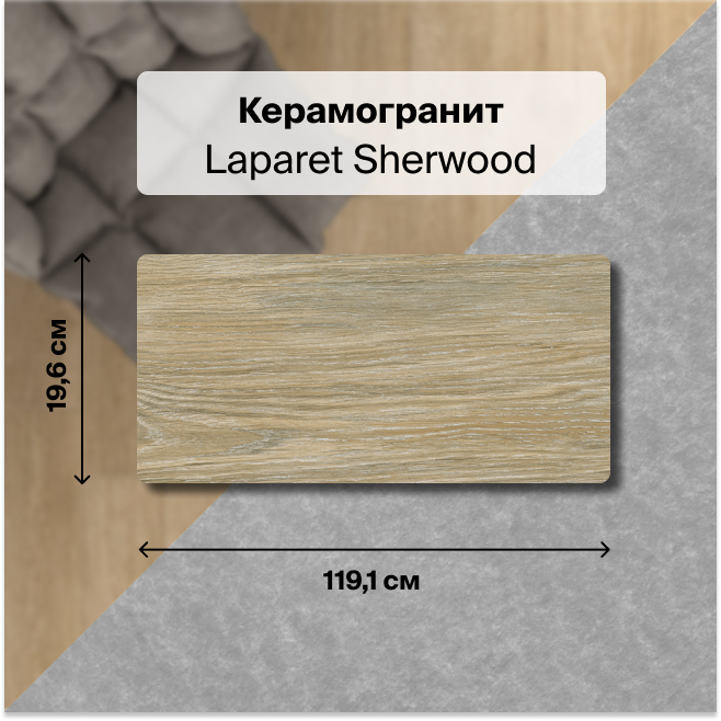 

Керамогранит Laparet Sherwood оливковый 20х120 матовый глазурованный 1,673 м2 (7 шт/уп), Бежевый, Sherwood