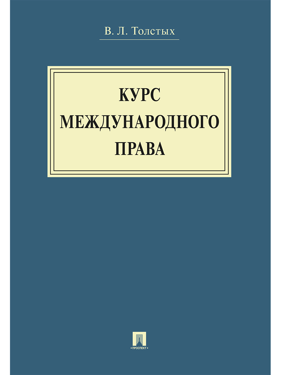 Толстой учебник. Авторское право. Международное право книга. Международное право. Учебник. Источники права картинки.