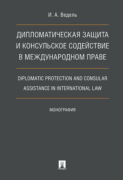 фото Монография дипломатическая защита и консульское содействие в международном праве… проспект