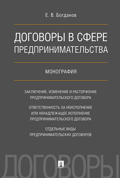 

Договоры в сфере предпринимательства. Монография