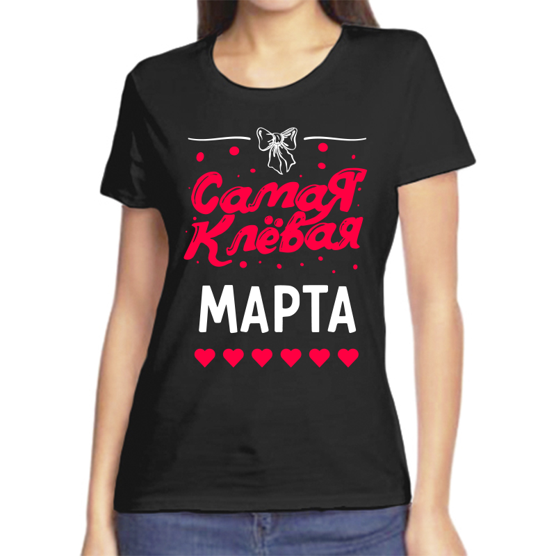 

Футболка женская черная 56 р-р самая клевая марта, Черный, fzh_samaya_klevaya_Marta