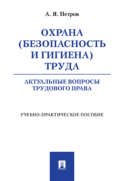 

Учебно-практическое пособие Охрана безопасность и гигиена труда: актуальные…