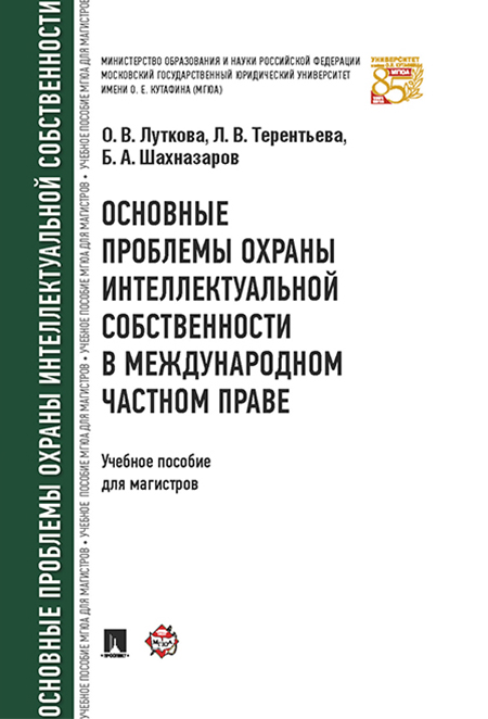 

Учебное пособие. Основные проблемы охраны интеллектуальной собственности в международном…