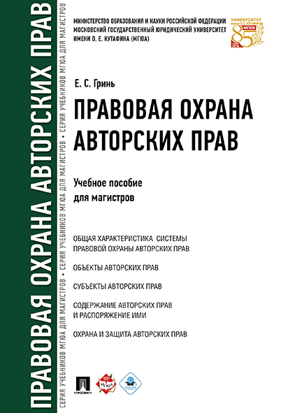 

Правовая охрана авторских прав. Учебное пособие для магистров