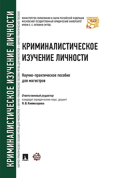 

Криминалистическое изучение личности. Научно-практическое пособие для магистров