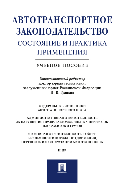 

Автотранспортное законодательство: состояние и практика применения. Учебное пособие