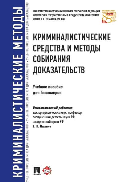 

Криминалистические средства и методы собирания доказательств. Уч пособие для…