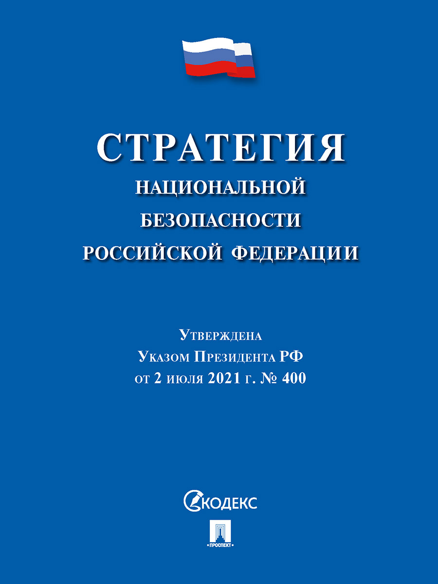 Стратегия национальной безопасности Российской Федерации 600004659840