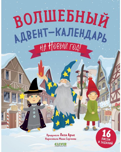 

Адвент-календарь Clever Волшебный на Новый год