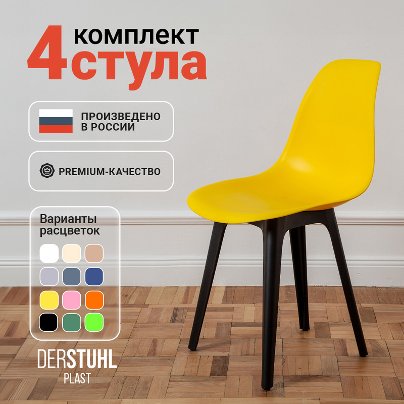 

Стулья DERSTUHL Plast Eames, Лимон, 4 шт, Plast Eames