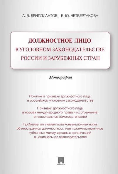 

Должностное лицо в уголовном законодательстве России и зарубежных стран. Монография