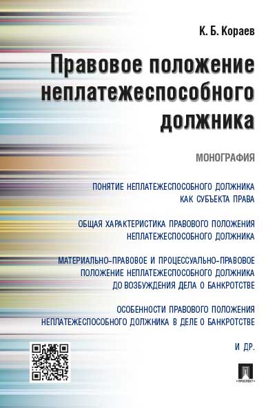 

Правовое положение неплатежеспособного должника. Монография
