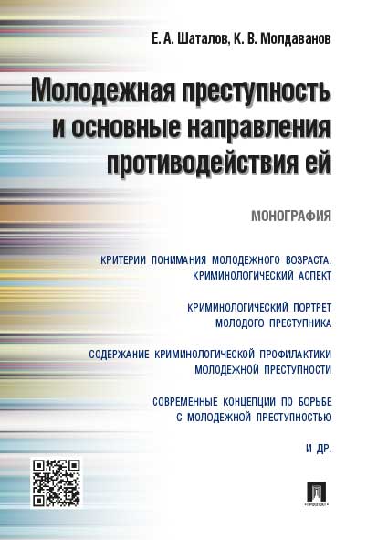 

Молодежная преступность и основные направления противодействия ей. Монография