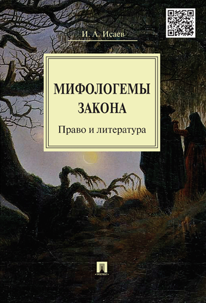 

Мифологемы закона: право и литература. Монография