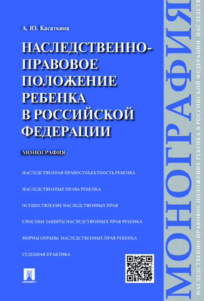 

Наследственно-правовое положение ребенка в Российской Федерации. Монография