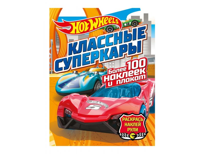 Книга с наклейками ND Play Hot Wheels Классные суперкары раскрась-наклей-рули