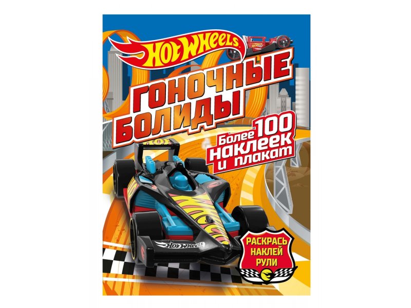 

Книга с наклейками ND Play Hot Wheels Гоночные болиды раскрась-наклей-рули