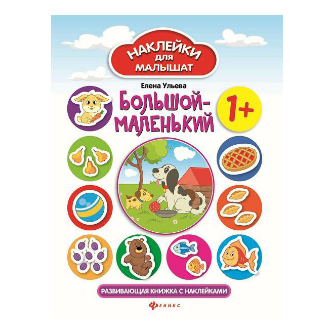 

Книга Большой-маленький с наклейками Ульева Е.
