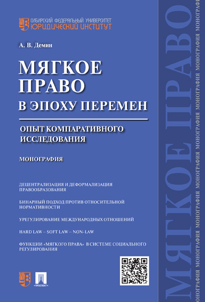 

Книга «Мягкое право» в эпоху перемен: опыт компаративного исследования. Монография