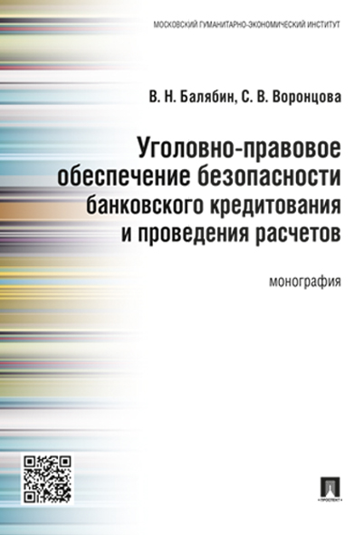 

Монография Уголовно-правовое обеспечение безопасности банковского кредитования и…