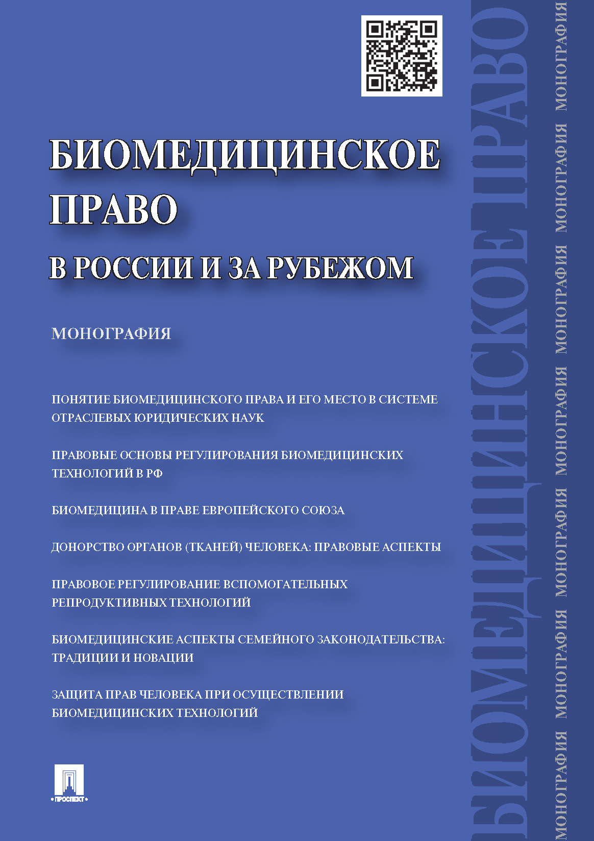 

Биомедицинское право в России и за рубежом