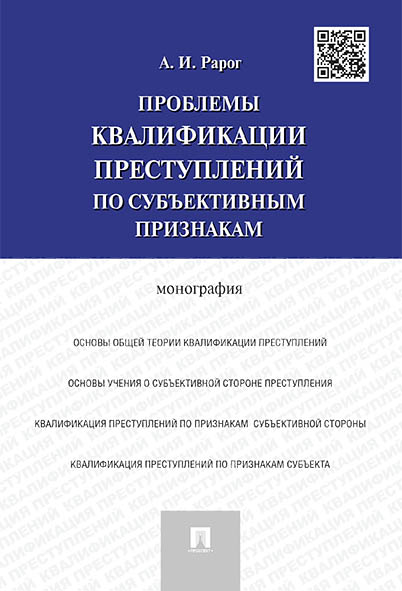 

Проблемы квалификации преступлений по субъективным признакам. Монография