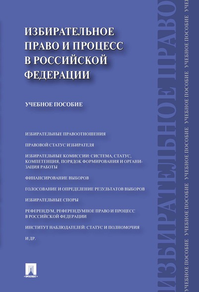 

Избирательное право и процесс в Российской Федерации. Учебное пособие