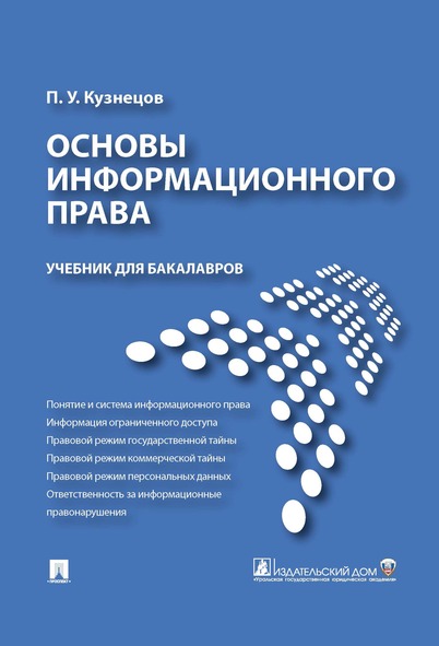 

Основы информационного права. Учебник для бакалавров