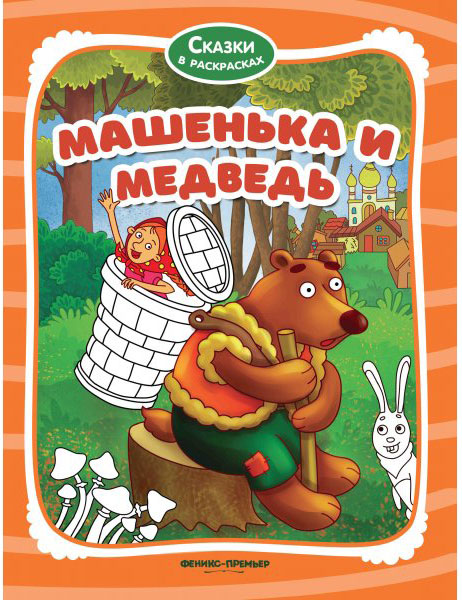 

Книга Машенька и медведь Книжка-раскраска