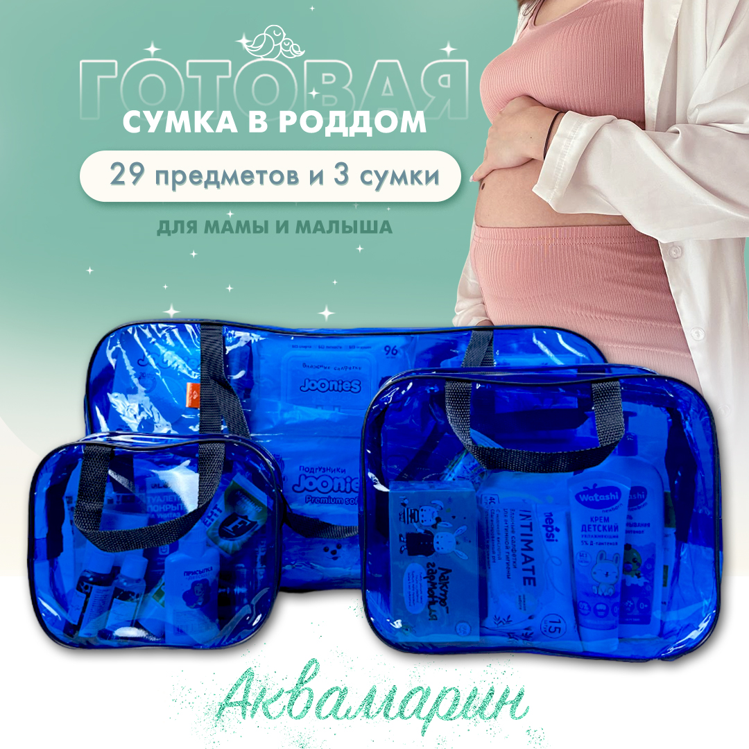 Сумка в роддом готовая для мамы и малыша Чижик-Пыжик, Аквамарин, 29 предм, синяя