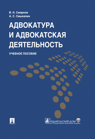 

Адвокатура и адвокатская деятельность. Учебное пособие