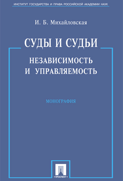 

Суды и судьи: независимость и управляемость