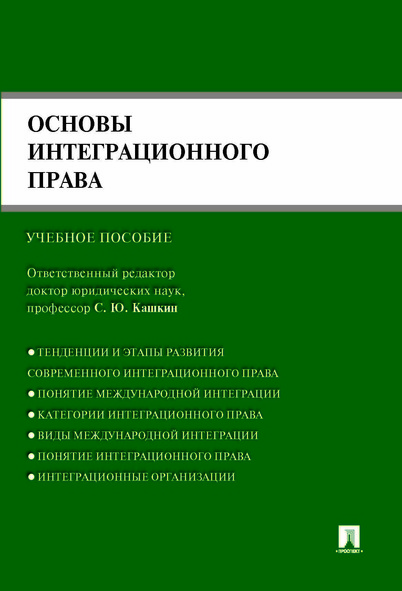 

Основы интеграционного права. Учебное пособие