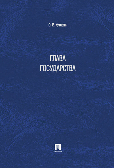 

Глава государства