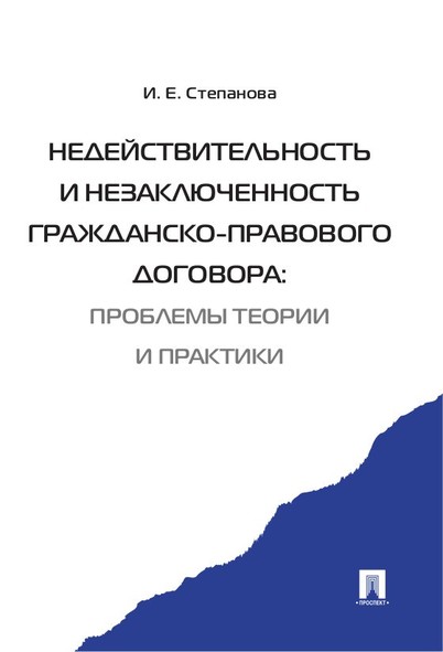 

Недействительность и незаключенность гражданско-правового договора: проблемы теор…