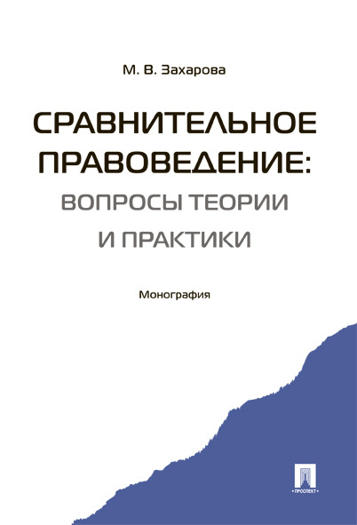 

Сравнительное правоведение: вопросы теории и практики. Монография