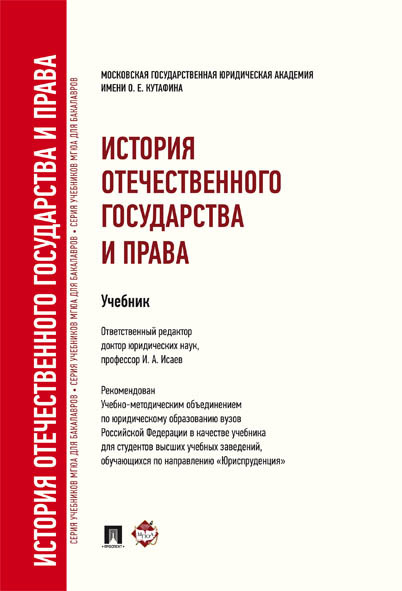 

История отечественного государства и права. Учебник для бакалавров