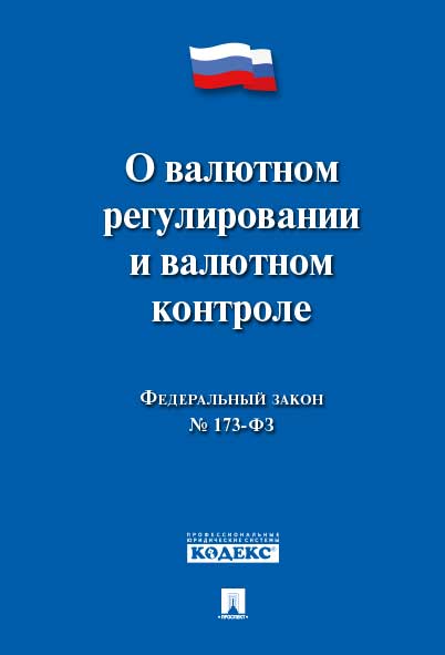 

ФЗ РФ "О валютном регулировании и валютном контроле"