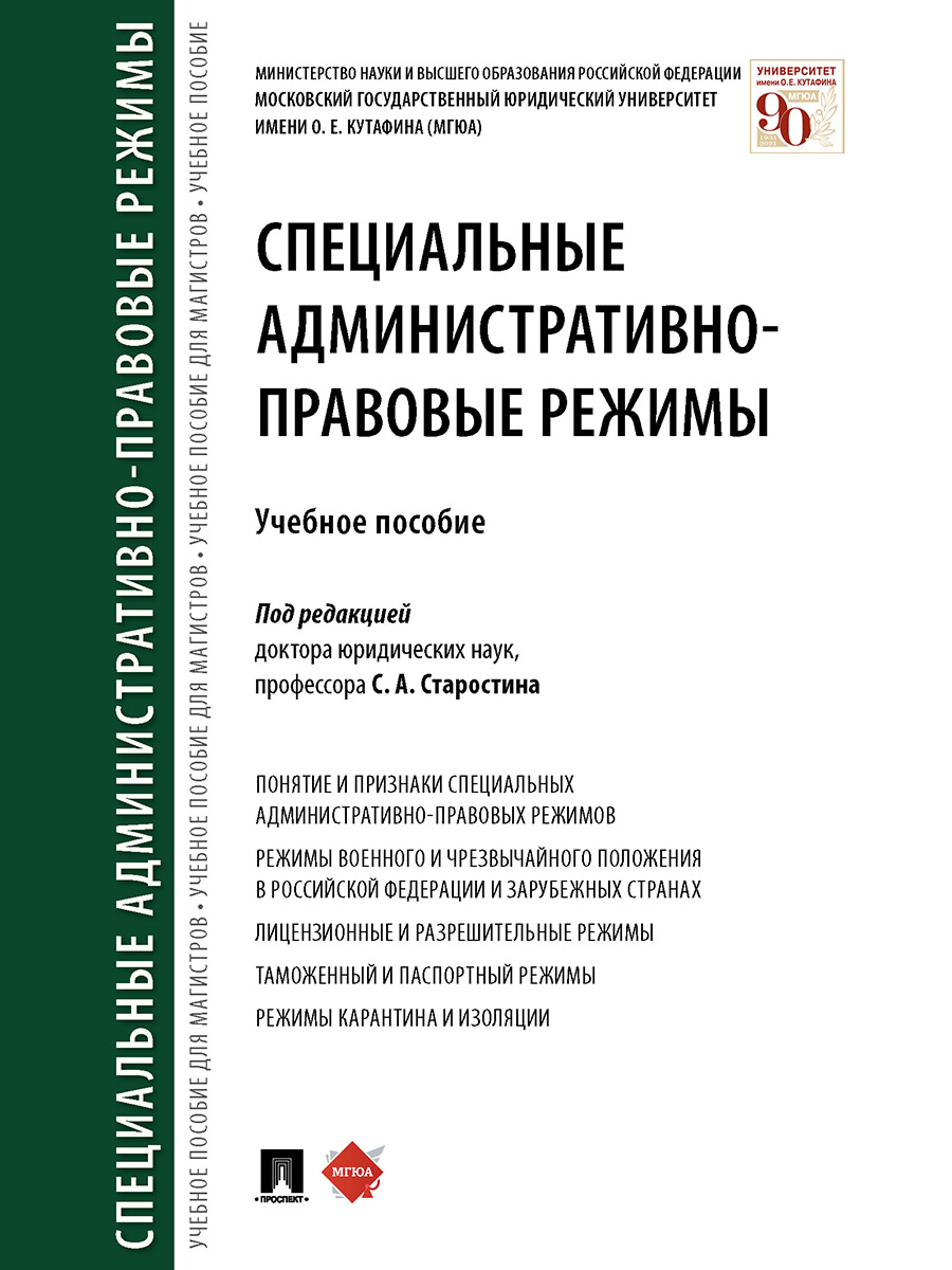 

Специальные административно-правовые режимы. Учебное пособие