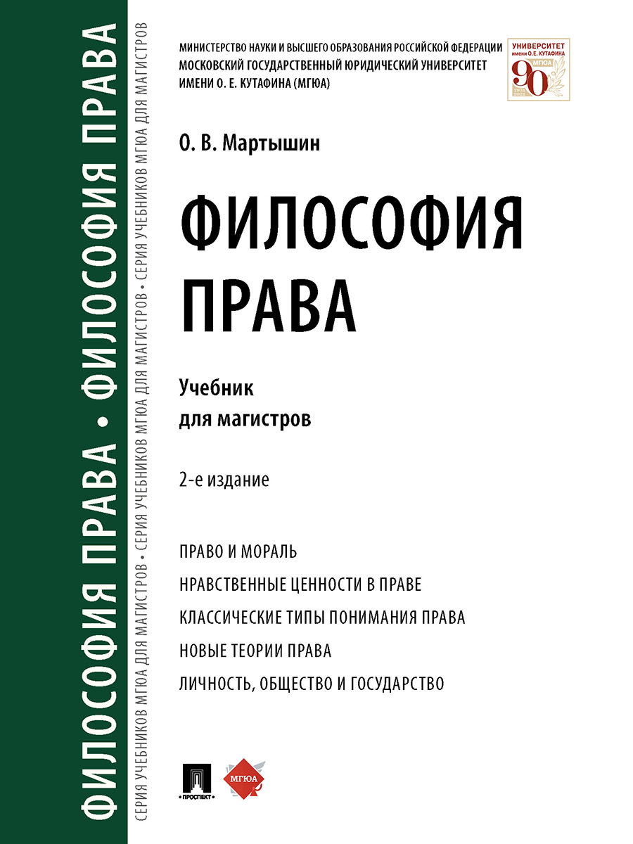 

Книга Философия права. 2-е издание. Учебник для магистров