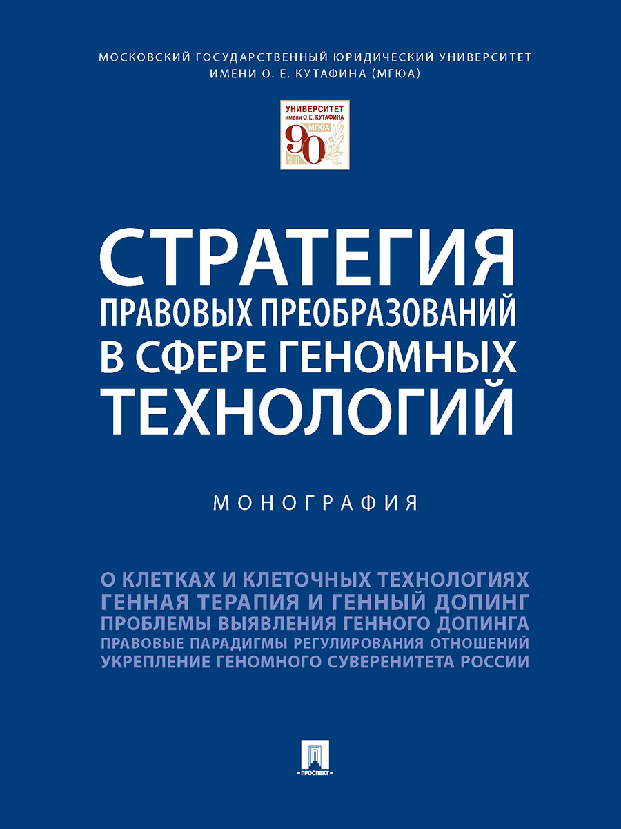 

Стратегия правовых преобразований в сфере геномных технологий. Монография