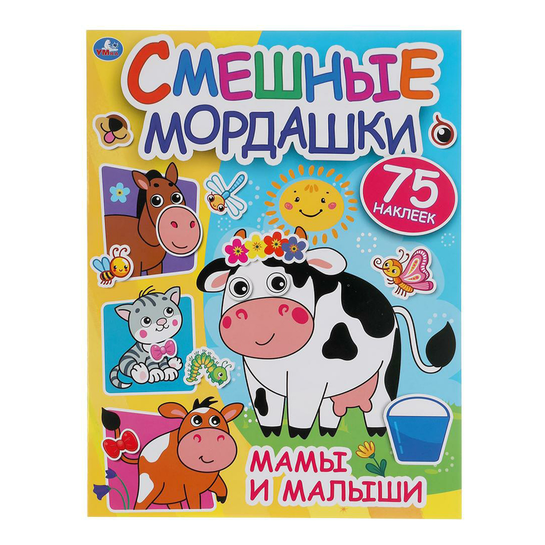 фото Книга с наклейками смешные мордашки. мамы и малыши. активити умка