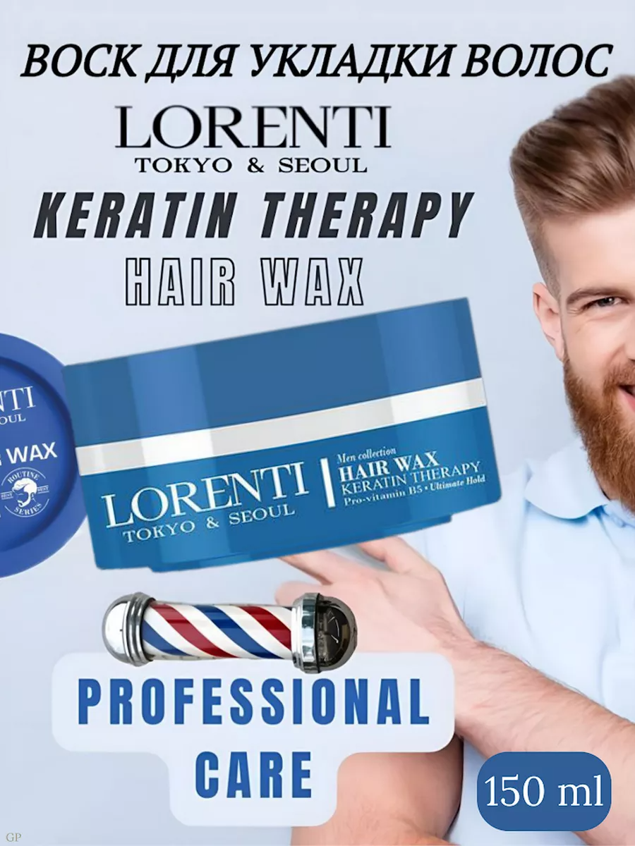 Воск для укладки волос LORENTI с Кератином Keratin 150мл